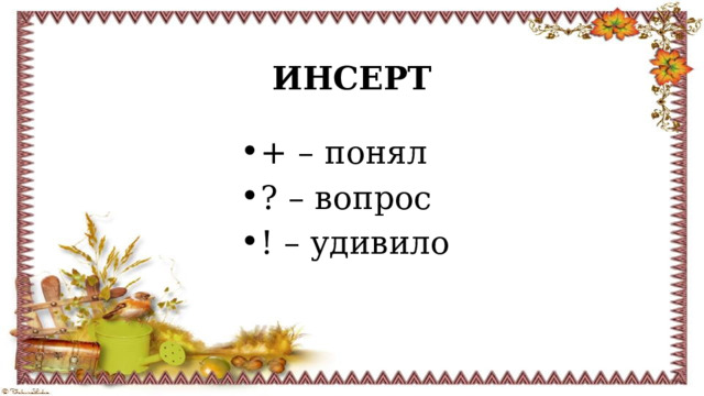  ИНСЕРТ + – понял ? – вопрос ! – удивило 