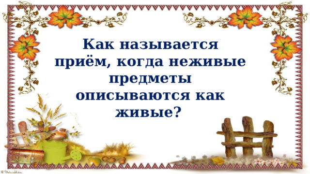 Как называется приём, когда неживые предметы описываются как живые?  