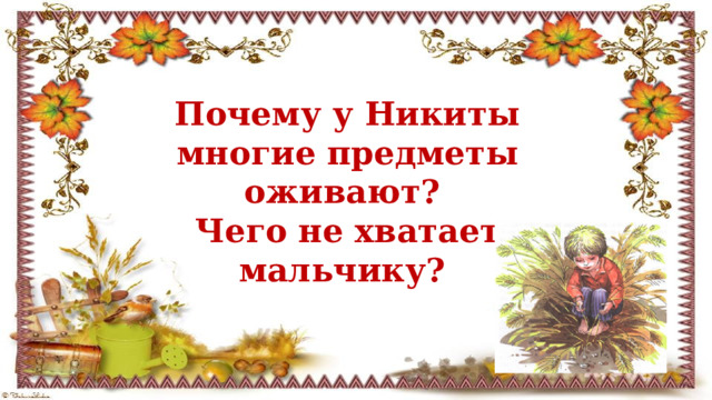 Почему у Никиты многие предметы оживают? Чего не хватает мальчику? 