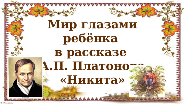 Мир глазами ребёнка в рассказе А.П. Платонова «Никита» 