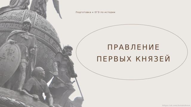 Подготовка к ЕГЭ по истории ПРАВЛЕНИЕ ПЕРВЫХ КНЯЗЕЙ 