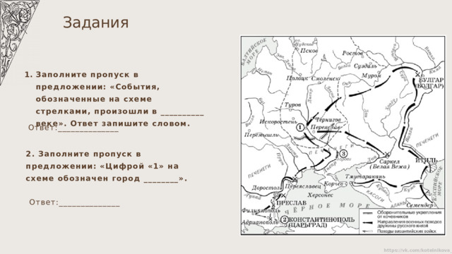 Задания Заполните пропуск в предложении: «События, обозначенные на схеме стрелками, произошли в __________ веке». Ответ запишите словом. Ответ:______________ 2. Заполните пропуск в предложении: «Цифрой «1» на схеме обозначен город ________». Ответ:______________ 
