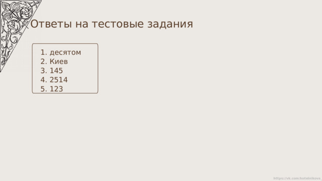 Ответы на тестовые задания десятом Киев 145 2514 123 