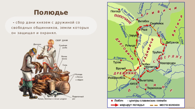 Полюдье  - сбор дани князем с дружиной со свободных общинников, земли которых он защищал и охранял.  