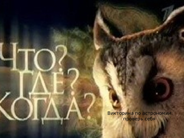 Внеклассное мероприятие по астрономии Викторина по астрономии: проверь себя 