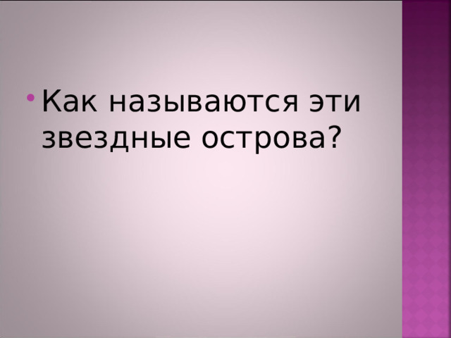 Как называются эти звездные острова? 