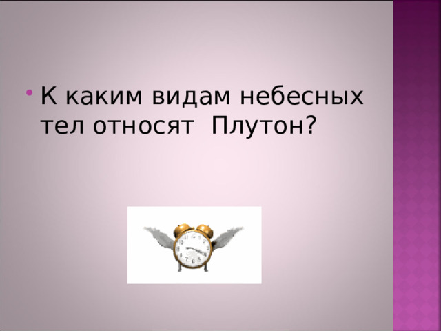 К каким видам небесных тел относят Плутон? 