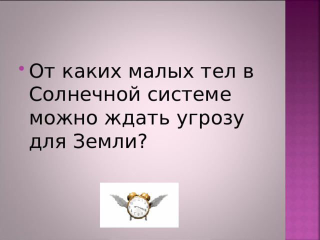 От каких малых тел в Солнечной системе можно ждать угрозу для Земли? 