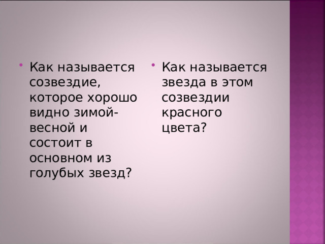 Как называется созвездие, которое хорошо видно зимой-весной и состоит в основном из голубых звезд? Как называется звезда в этом созвездии красного цвета? 