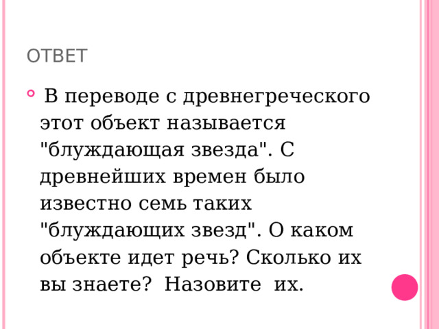 ОТВЕТ   В переводе с древнегреческого этот объект называется 