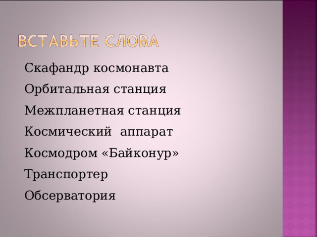 Скафандр космонавта Орбитальная станция Межпланетная станция Космический  аппарат Космодром «Байконур» Транспортер Обсерватория 