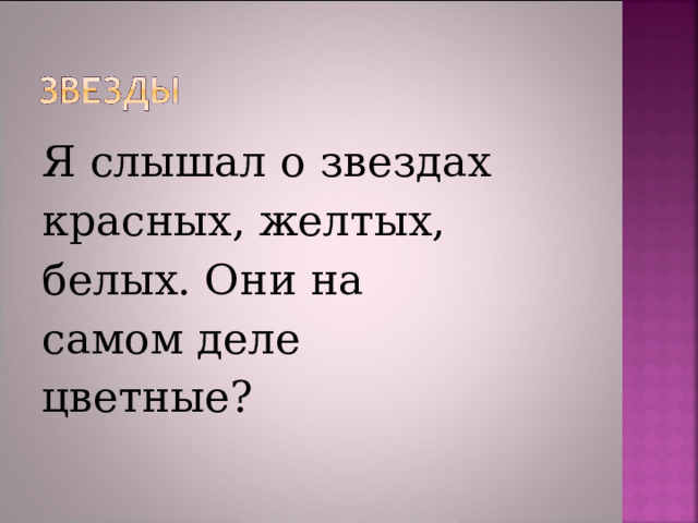 Я слышал о звездах красных, желтых, белых. Они на самом деле  цветные? 