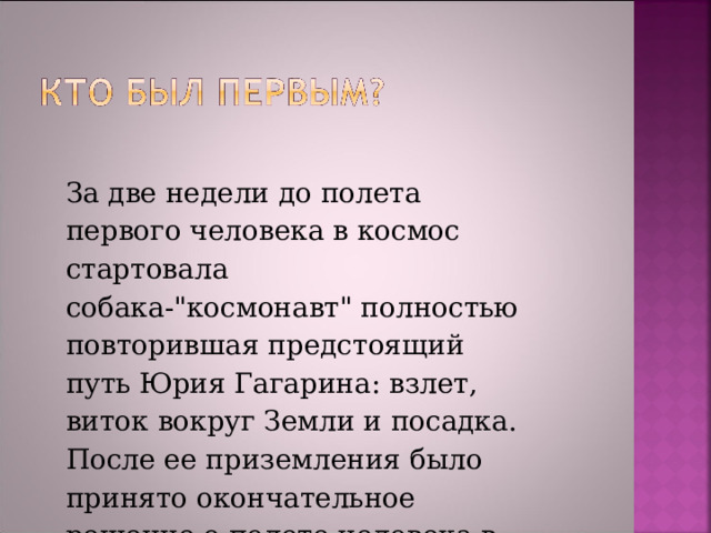 За две недели до полета первого человека в космос стартовала  собака-
