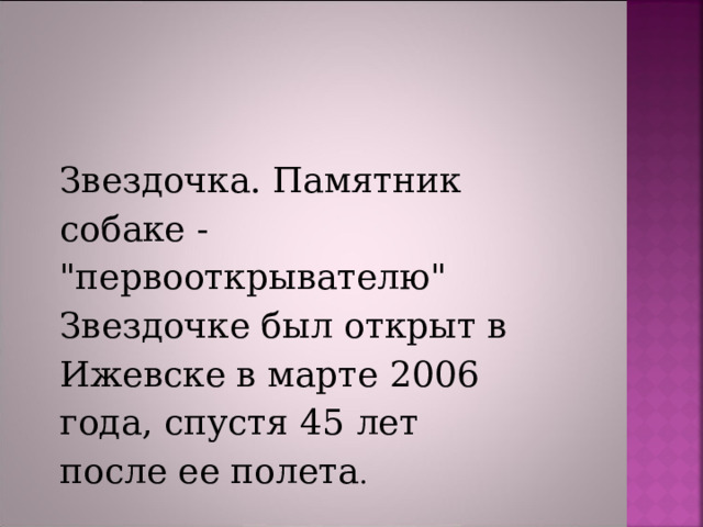 Звездочка. Памятник собаке - 