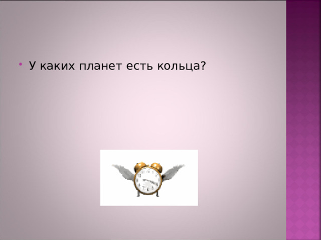 У каких планет есть кольца? 