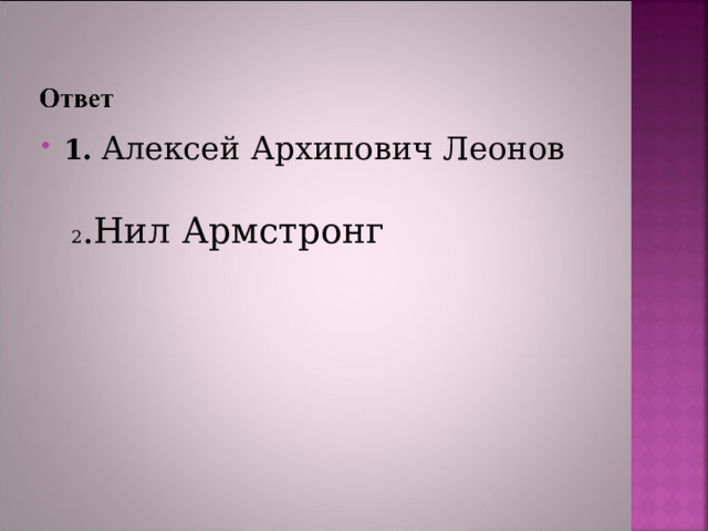 1.   Алексей Архипович Леонов 2 .Нил Армстронг 
