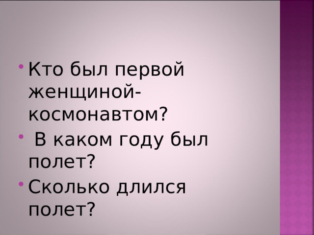 Кто был первой женщиной- космонавтом?  В каком году был полет? Сколько длился полет? 