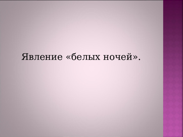 Явление «белых ночей». 