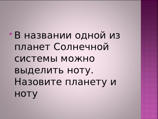 В названии одной из планет Солнечной системы можно выделить ноту. Назовите планету и ноту 