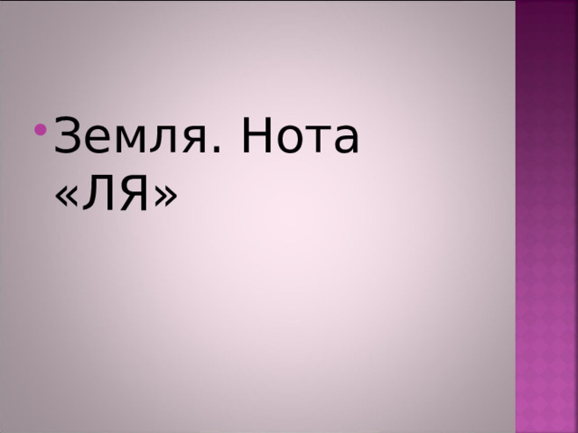 Земля. Нота «ЛЯ» 