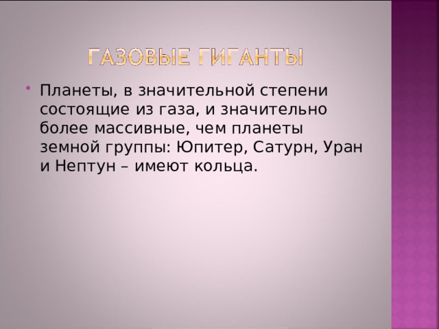 Планеты, в значительной степени состоящие из газа, и значительно более массивные, чем планеты земной группы: Юпитер, Сатурн, Уран и Нептун – имеют кольца. 