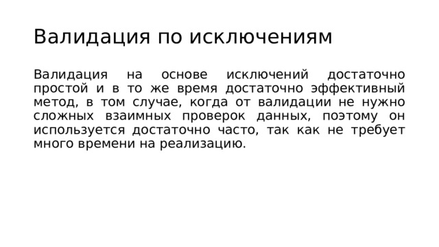 Валидация по исключениям Валидация на основе исключений достаточно простой и в то же время достаточно эффективный метод, в том случае, когда от валидации не нужно сложных взаимных проверок данных, поэтому он используется достаточно часто, так как не требует много времени на реализацию. 