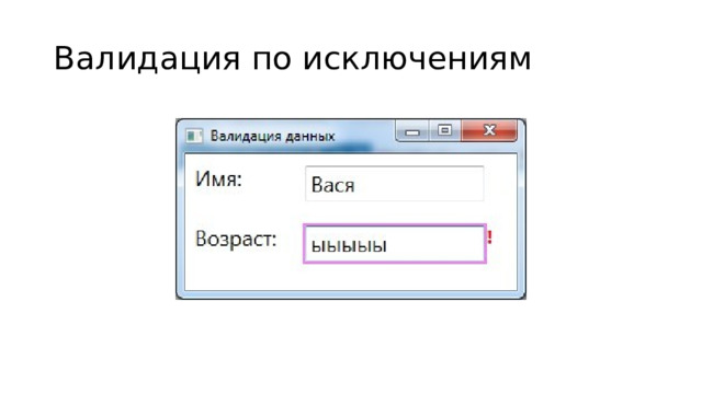 Валидация по исключениям 