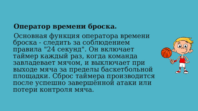 Оператор времени броска. Основная функция оператора времени броска - следить за соблюдением правила 