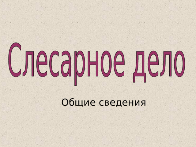 Общие сведения  