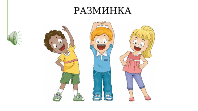 РАЗМИНКА 