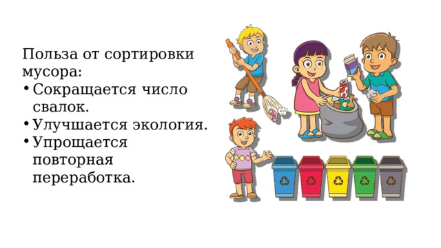 Польза от сортировки мусора: Сокращается число свалок. Улучшается экология. Упрощается повторная переработка.  