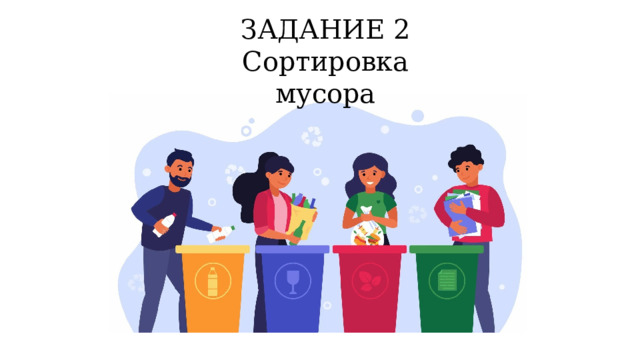 ЗАДАНИЕ 2 Сортировка мусора 