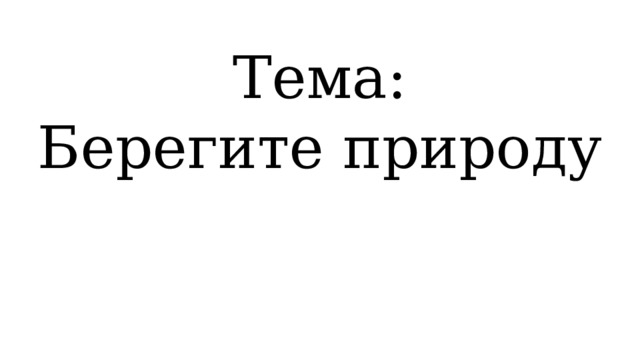Тема: Берегите природу 