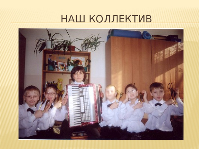 Наш коллектив 