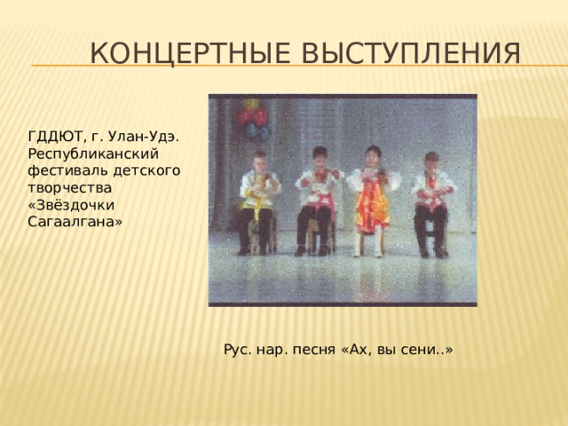 Концертные Выступления ГДДЮТ, г. Улан-Удэ. Республиканский фестиваль детского творчества «Звёздочки Сагаалгана» Рус. нар. песня «Ах, вы сени..» 