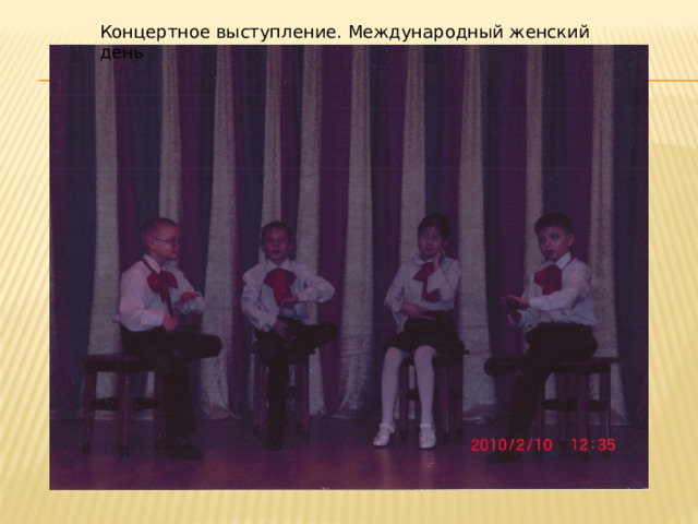 Концертное выступление. Международный женский день 