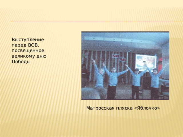Выступление перед ВОВ, посвященное великому дню Победы Матросская пляска «Яблочко» 