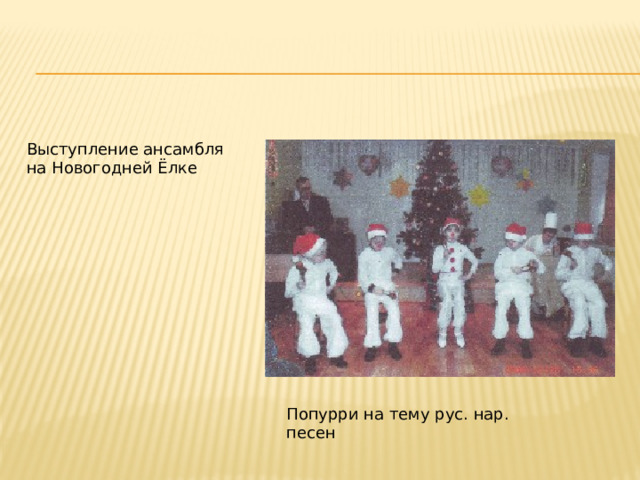 Выступление ансамбля на Новогодней Ёлке Попурри на тему рус. нар. песен 