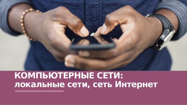 Компьютерные сети:  локальные сети, сеть Интернет 1 