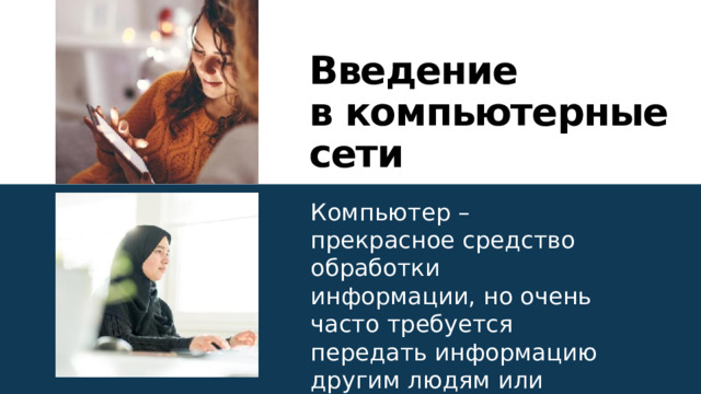 Введение  в компьютерные сети Компьютер – прекрасное средство обработки информации, но очень часто требуется передать информацию другим людям или получить от них какие-либо данные 1 