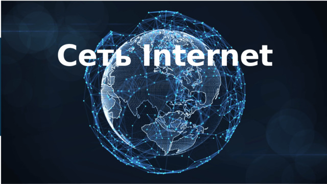 Сеть Internet 16 