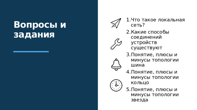 Что такое локальная сеть? Какие способы соединений устройств существуют Понятие, плюсы и минусы топологии шина Понятие, плюсы и минусы топологии кольцо Понятие, плюсы и минусы топологии звезда Вопросы и задания 16 