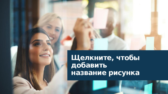 Щелкните, чтобы добавить  название рисунка 16 