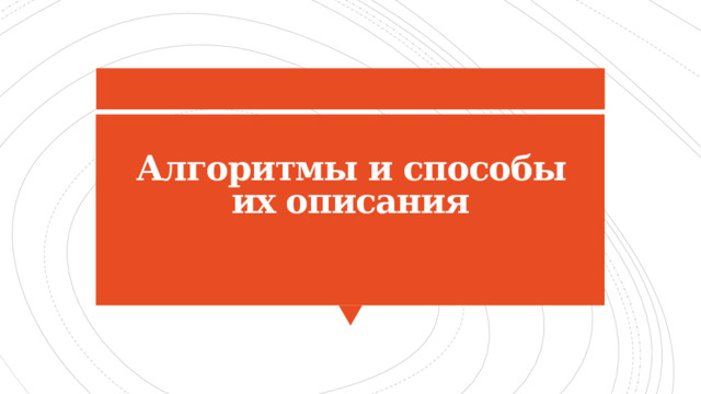 Алгоритмы и способы их описания 