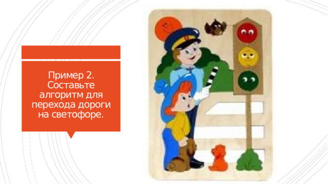 Пример 2. Составьте алгоритм для перехода дороги на светофоре. 