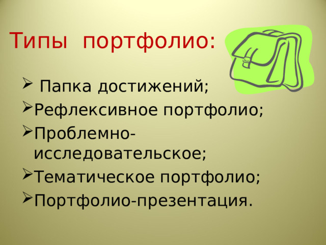  Типы портфолио:    Папка достижений; Рефлексивное портфолио; Проблемно-исследовательское; Тематическое портфолио; Портфолио-презентация. 