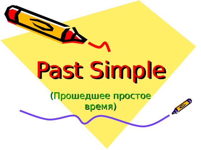Past Simple ( Прошедшее простое время ) 