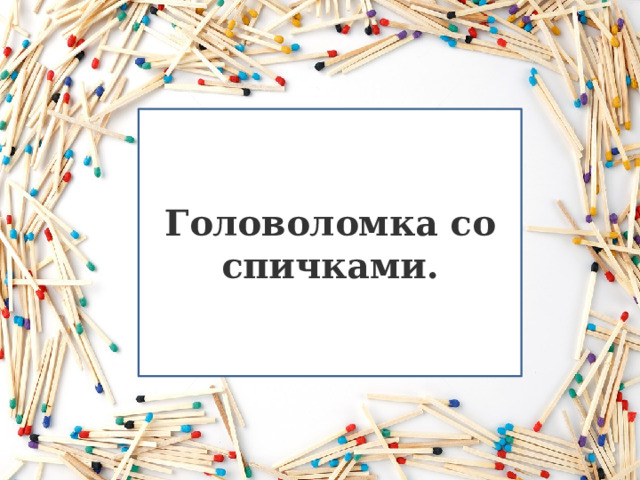 Головоломка со спичками. 