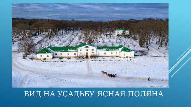 ВИД НА УСАДЬБУ ЯСНАЯ ПОЛЯНА 