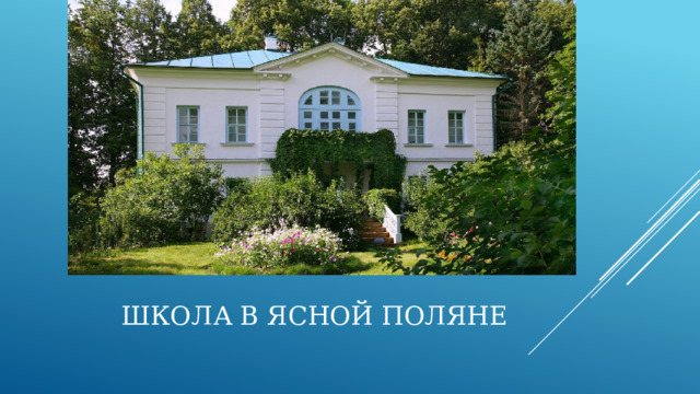 ШКОЛА В ЯСНОЙ ПОЛЯНЕ  